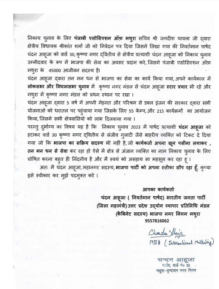 70 वर्ष पुराने #संघी_परिवार से #चंदन_आहूजा निवर्तमान पार्षद वार्ड 30, मथुरा वृंदावन #भाजपा_के #कैबिनेट_सदस्य ने #भ्र्ष्टाचार से टिकट काटे जाने पर माननीय मुख्यमंत्री ज़ी,उत्तर प्रदेश सरकार, भाजपा को सौंपा त्यागपत्र
<a href="/myogiadityanath/">Yogi Adityanath</a> <a href="/BJP4UP/">BJP Uttar Pradesh</a> <a href="/myogioffice/">Yogi Adityanath Office</a> <a href="/Bhupendraupbjp/">Bhupendra Singh Chaudhary</a> <a href="/ptshrikant/">Shrikant Sharma</a>