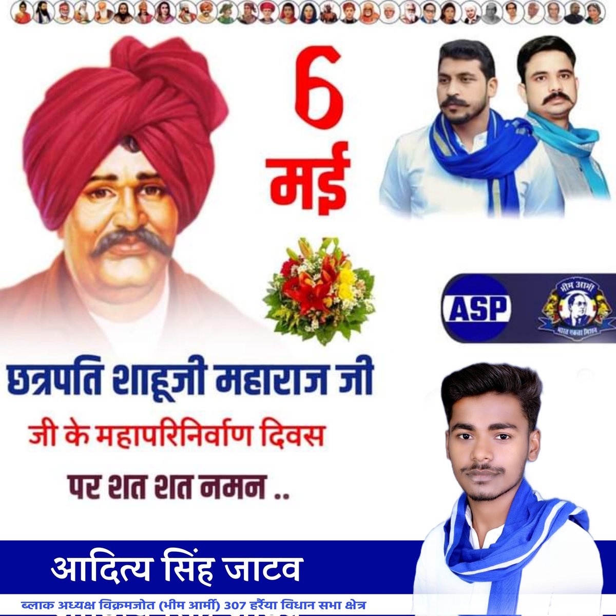 सामाजिक क्रांति के अग्रदूत, समानता एवं न्याय के पुरोधा, बहुजन कुल गौरव छत्रपति शाहूजी महाराज जी के स्मृति दिवस पर उन्हें शत-शत नमन।