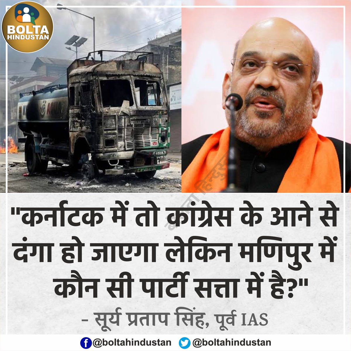 BoltaHindustan's tweet photo. कर्नाटक में कांग्रेस के आने से 'दंगा' हो जाएगा लेकिन 'मणिपुर' में कौन सी पार्टी सत्ता में है? : पूर्व IAS https://t.co/VQDW94kwUD