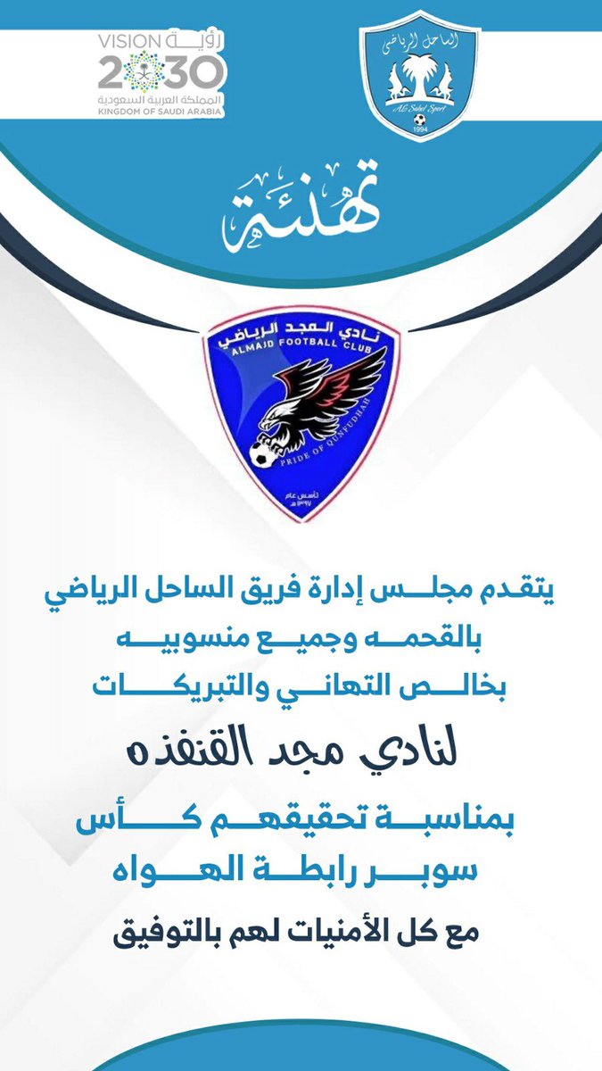 فريق الساحل الرياضي بمغزل -القحمه (@1994_alsahel) on Twitter photo 