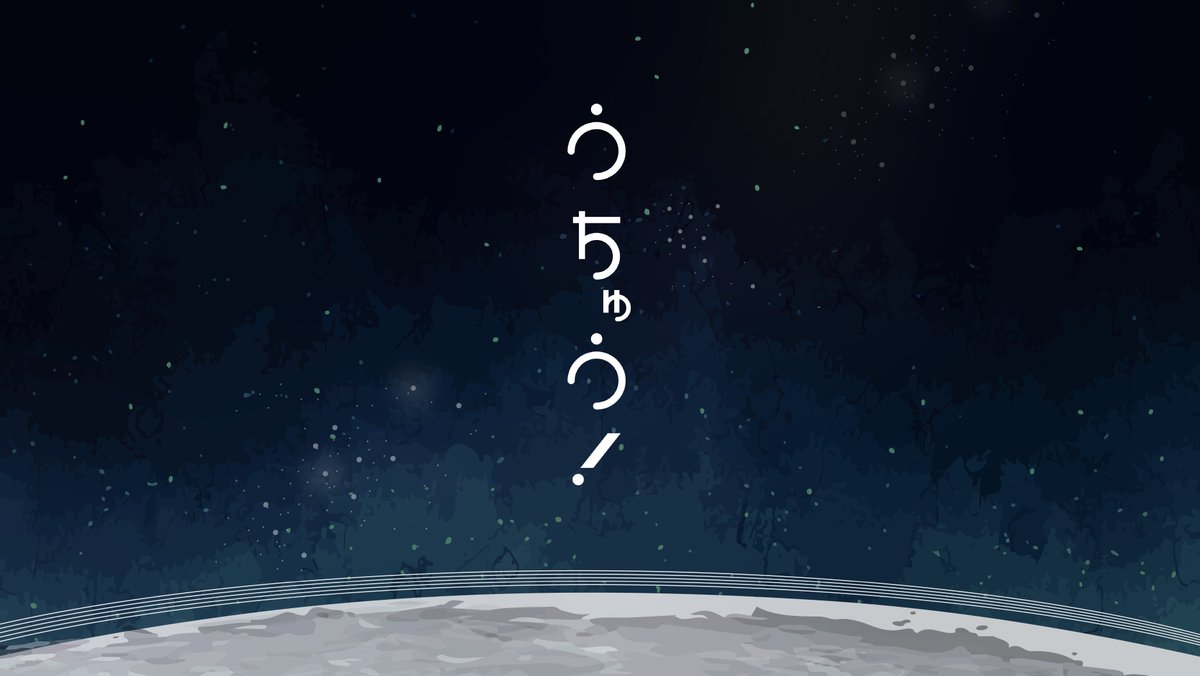 うちゅう!のトレーラー1枚目の画像フリーでつかっていいのでこう…こうやってキャラ置いてあそんで…たのしいから…(フォロワー勝手にキャラ書いてごめんの顔) 