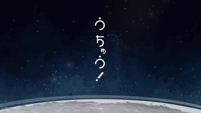 うちゅう!のトレーラー1枚目の画像フリーでつかっていいのでこう…こうやってキャラ置いてあそんで…たのしいから…(フォロワー勝手にキャラ書いてごめんの顔) 