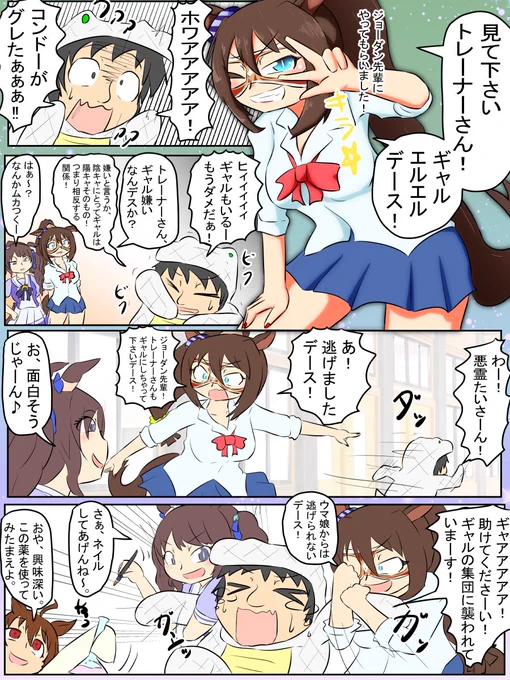 今週のウマンガ。
ギャルになったエルコンドルパサー。
可愛いね。

#ウマ娘 
#エルコンドルパサー 