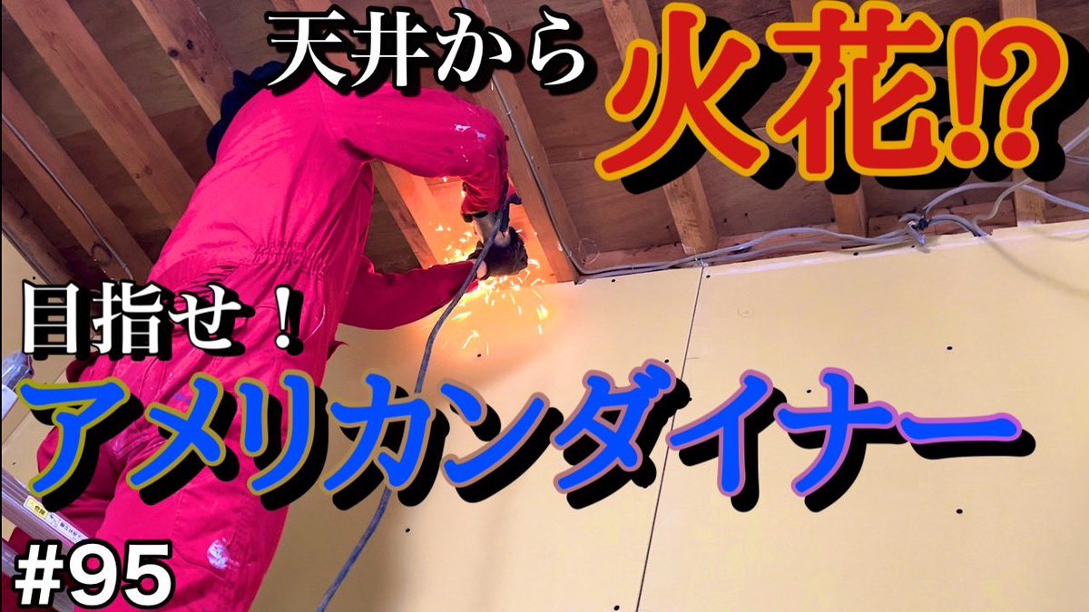 IzuU0123's tweet photo. 新着動画アップでございます！
猫チャンネルになってしまっておりましたが
DIY再開でございます！
何卒、ご視聴、高評価
宜しくお願い致します！

【ボロ屋DIY】アメリカンダイナーを目指して素人がダイニングキッチンのDIY！
https://t.co/DSwetrq5fW
#DIY 
#リフォーム
#古民家 https://t.co/SkPIx8z4NF