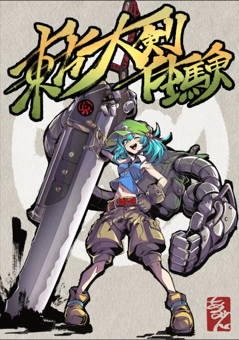 【斬幕刀】大型火縄銃剣・河城カスタム #東方Project #河城にとり #大剣体験