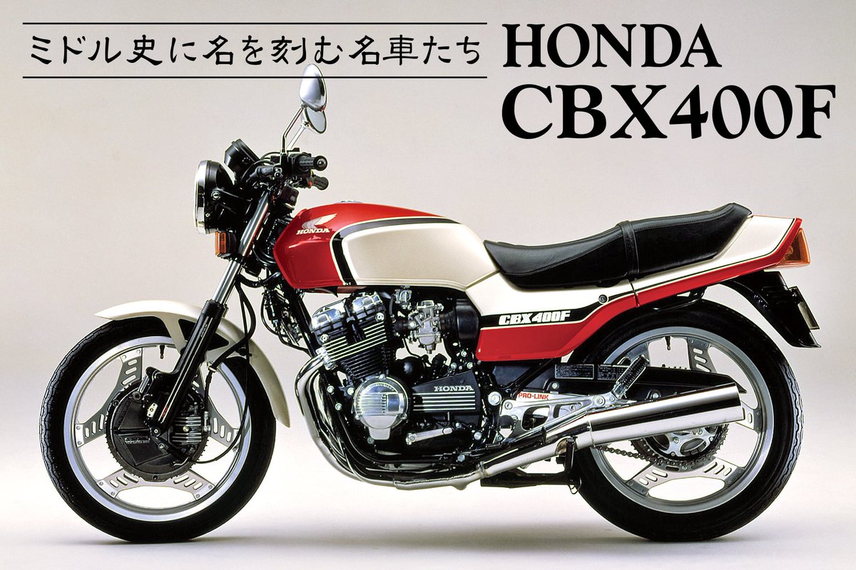 tandemstyle's tweet photo. ミドル史に名を刻む名車たち vol.01 HONDA CBX400F〈ヒストリー編〉 | タンデムスタイル
https://t.co/w24IYoDwE8
#タンデムスタイル #バイク #HONDA #CBX400F #U4 #Under400 #アンダー400 #ホンダ #ミドルクラス #普通自動二輪免許 #4気筒エンジン https://t.co/1tJeBQj7wk