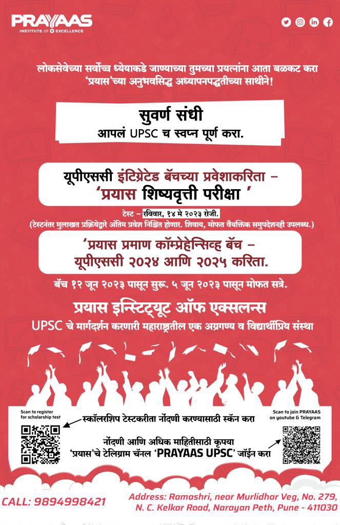 PrayaasE's tweet photo. 📌 यूपीएससीसाठी प्रामाणिक वचनबद्ध प्रयत्न आणि पूर्णतः झोकून देऊन अभ्यास करणाऱ्या विद्यार्थ्यांसाठी आम्ही घेऊन येत आहोत इंग्रजी आणि मराठी माध्यमात स्वतंत्र बॅचेस, वैयक्तिक प्रशिक्षण आणि मार्गदर्शनासह.

📌 शिष्यवृत्तीसाठी आत्ताच नोंदणी करा
https://t.co/0Wx3xwIh48

#upsc #ias #ssc https://t.co/UIXD1iCjHb