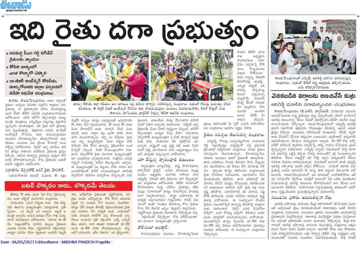 andhrudu12's tweet photo. ఇది రైతు దగా ప్రభుత్వం
అకాల వర్షాలతో రైతులు అవస్థలు పడుతూ నిద్రలేని రాత్రులు గడుపుతున్నా ఈ ప్రభుత్వానికి కనీసం చీమకుట్టినట్టయినా లేదని తెదేపా అధినేత చంద్రబాబునాయుడు ఆరోపించారు.
అసమర్థ సీఎం గద్దె దిగితేనే రైతులకు న్యాయం
కోసిన ధాన్యంలో ఎంత కొన్నారో చెప్పాలి #NCBN #Eastgodavari https://t.co/TGhSyQ8VoH