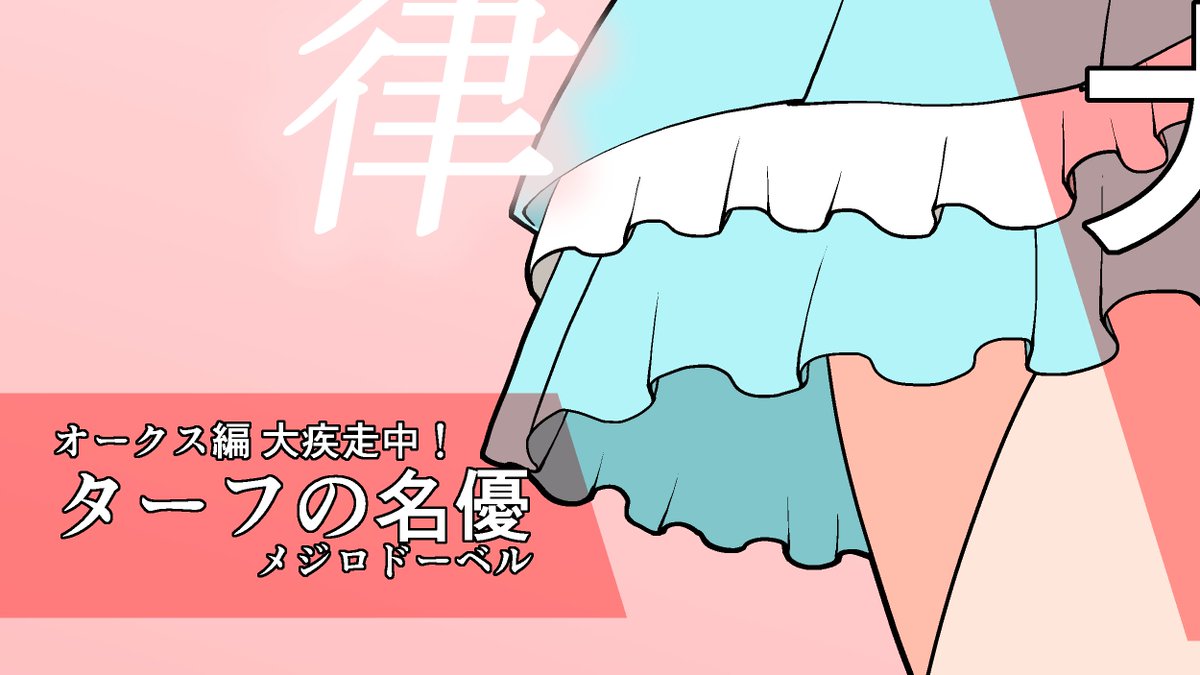 #メジロドーベル生誕祭2023 #ウマ娘 お誕生日おめでとう! 名前はやたらと出てくるので本人も描いてあげたいです。