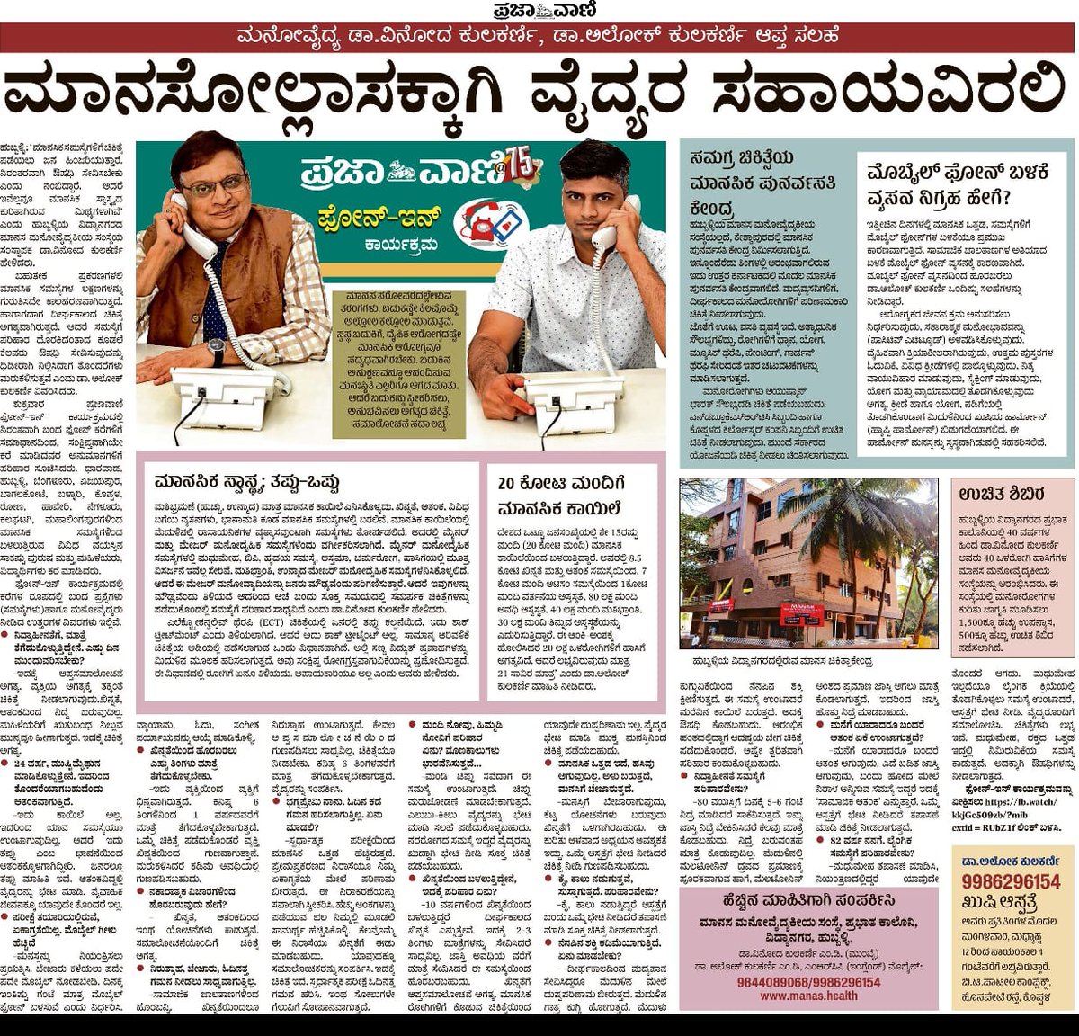 alokvkulkarni's tweet photo. @Hubballi_Infra @hublimandi @HubballiTimes @Namma_HD @NorthKarnataka @Namma_Dharwad @iitdhrwd @prajavani @DeccanHerald
#hubballi #hubli #dharwad #mentalhealth #telehealth #telementalhealth #telecounselling #supportivetherapy 
Attended @prajavani's phone-in program. #telecounselled more than 60 people. Incredible response. Had 50 missed calls over and above what we could attend to. We will continue to strive for disseminating the right awareness around #mentalhealth.
#MentalHealthAwareness #depression #anxiety #alcoholawareness