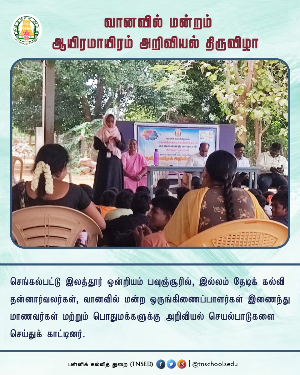 tnschoolsedu's tweet photo. இல்லம் தேடிக் கல்வி தன்னார்வலர்கள் , வானவில் மன்ற ஒருங்கிணைப்பாளர்கள் இணைந்து மாணவர்கள ,பொதுமக்களுக்கு அறிவியல் செயல்பாடுகளை செய்துக் காட்டினர்

#GovtSchools | #TNGovtSchools | #TNEducation | #பள்ளிக்கல்வித்துறை | #STEMOnWheels | #Vaanavil_Ariviyal_manram

@Anbil_Mahesh | @rnadh https://t.co/HIF5d7afSW