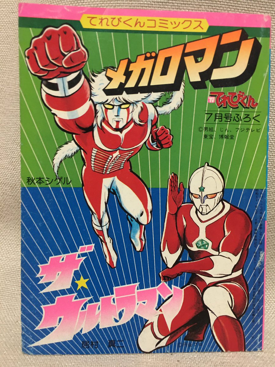 昭和54年 のてれびくん7月号お付録、てれびくんコミックス。秋本