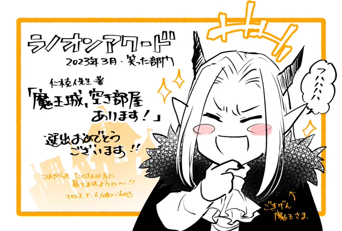 🏰魔王城、空き部屋あります!🏰
🎊ラノオンアワード2023年3月刊 笑った部門選出🎊
仁木先生おめでとうございます～!!🎉🎉🎉

(未読の方もこれを機にぜひぜひ!) 