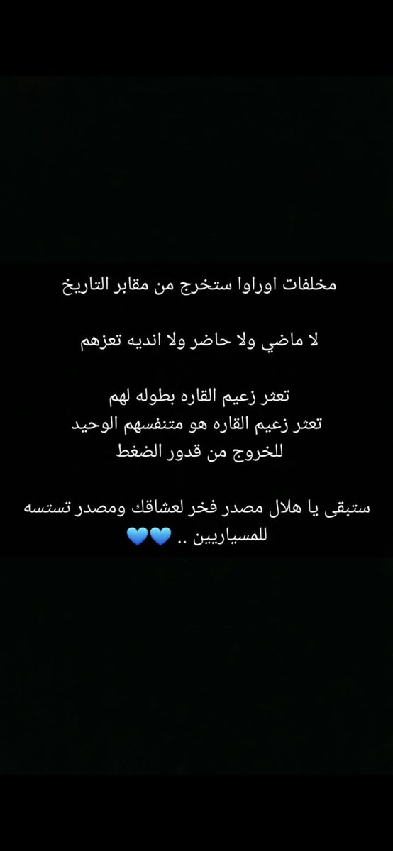 barzan1386's tweet photo. #الهلال_كبير_ويبقى_كبير
الهلال ينافس على كل البطولات وساكن رسمي في المنصات وصيف العالم .
والاقزام يحتفلون اذا خرج الهلال هههههههههههههههههههههههههههههههه https://t.co/iJjhZp78YG
