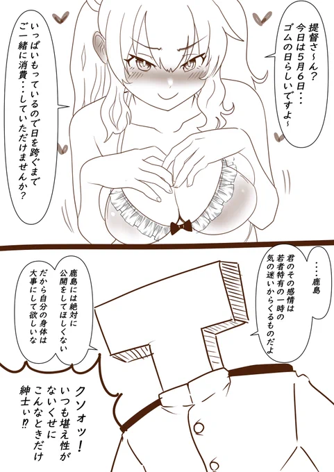 #ゴムの日 鹿島さん・・・