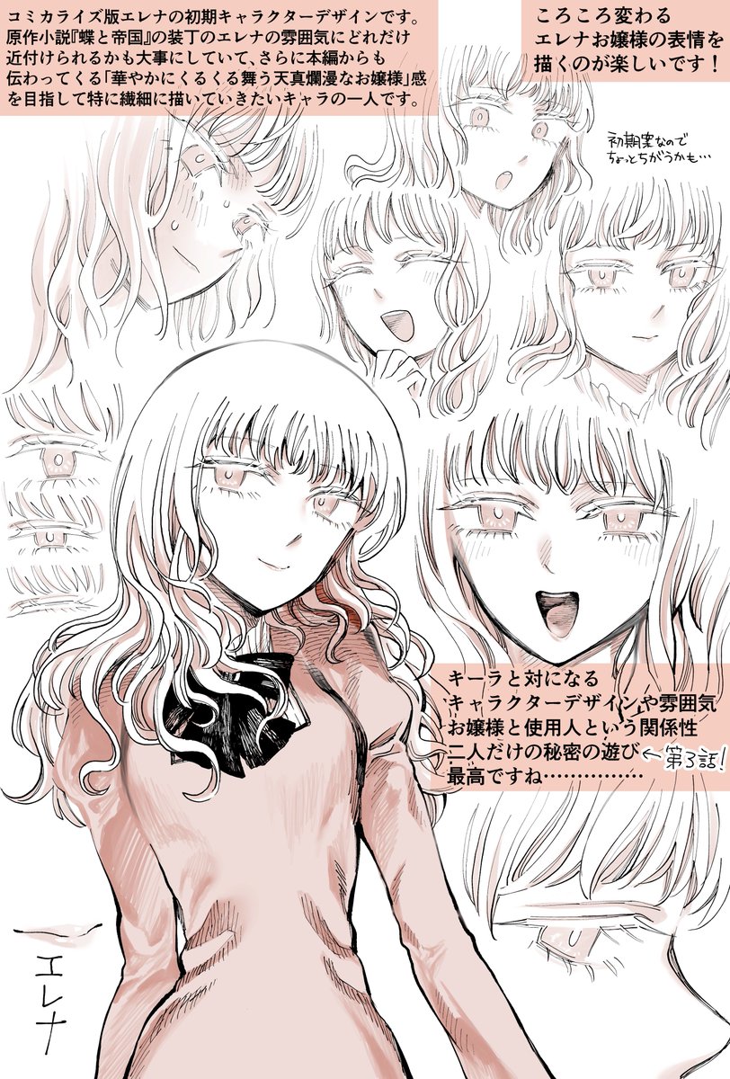 『蝶と帝国』コミカライズ版エレナお嬢様の初期キャラクターデザインです🦋 ついでにキーラとエレナ二人きりで過ごす初期イメージ画も🦋 