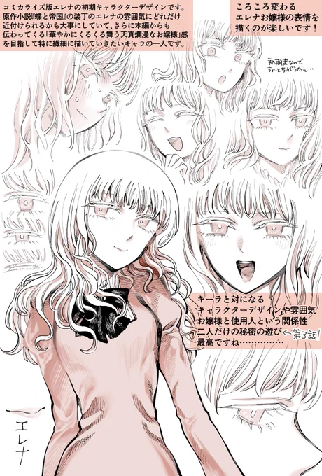 『蝶と帝国』コミカライズ版エレナお嬢様の初期キャラクターデザインです🦋 ついでにキーラとエレナ二人きりで過ごす初期イメージ画も🦋 
