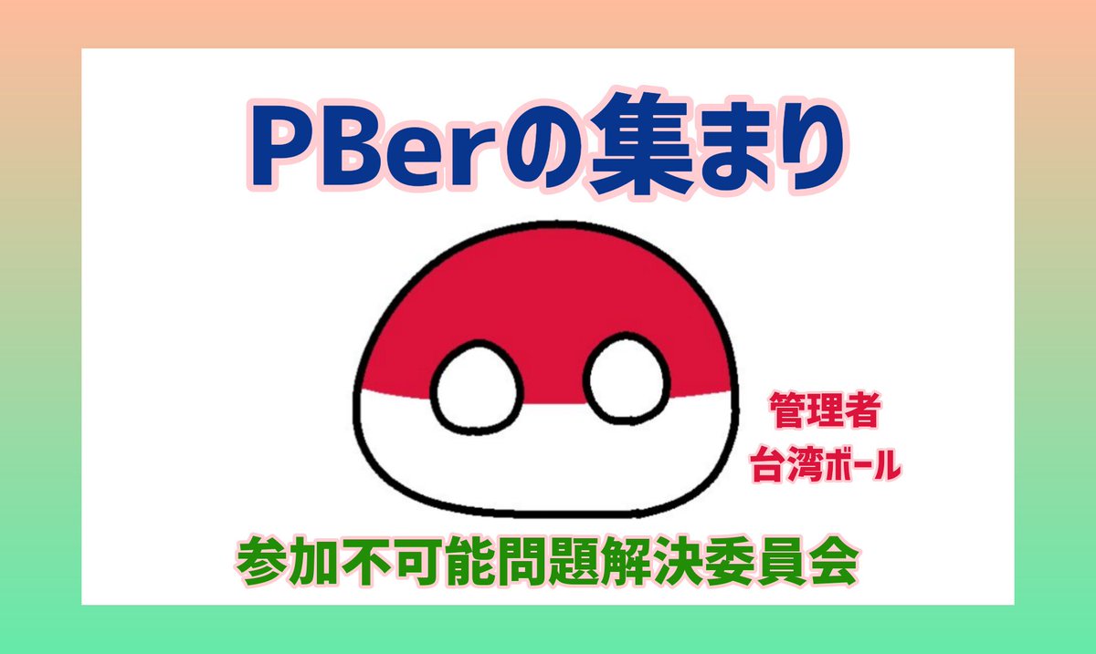 TAIWAN_1192's tweet photo. twitterDMグループチャット
『PBerの集まり』になぜかメンバーが追加出来ない問題が発生しています。
その報告を
#PBerの集まり調査報告 
という形で不定期にツイートします。
#拡散希望 https://t.co/ySAk0xbZXO