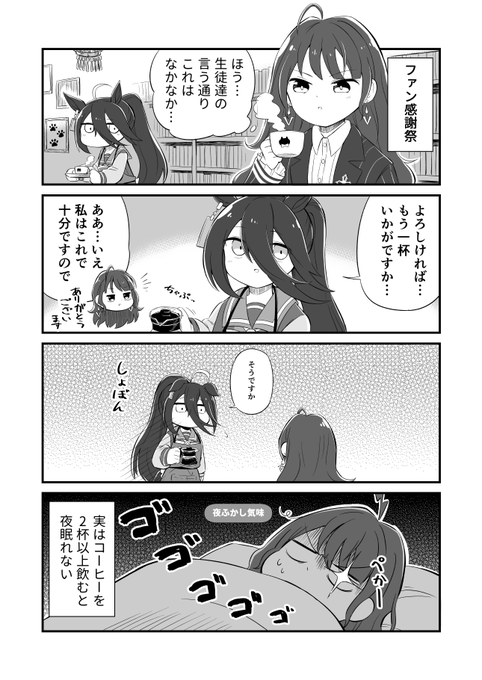 ウマ娘4コマ漫画 樫本トレーナーとコーヒー #ウマ娘