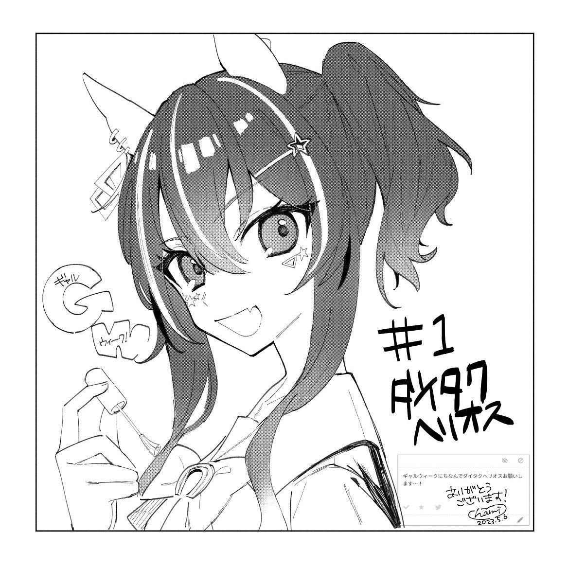 【お題箱】ダイタクヘリオス 