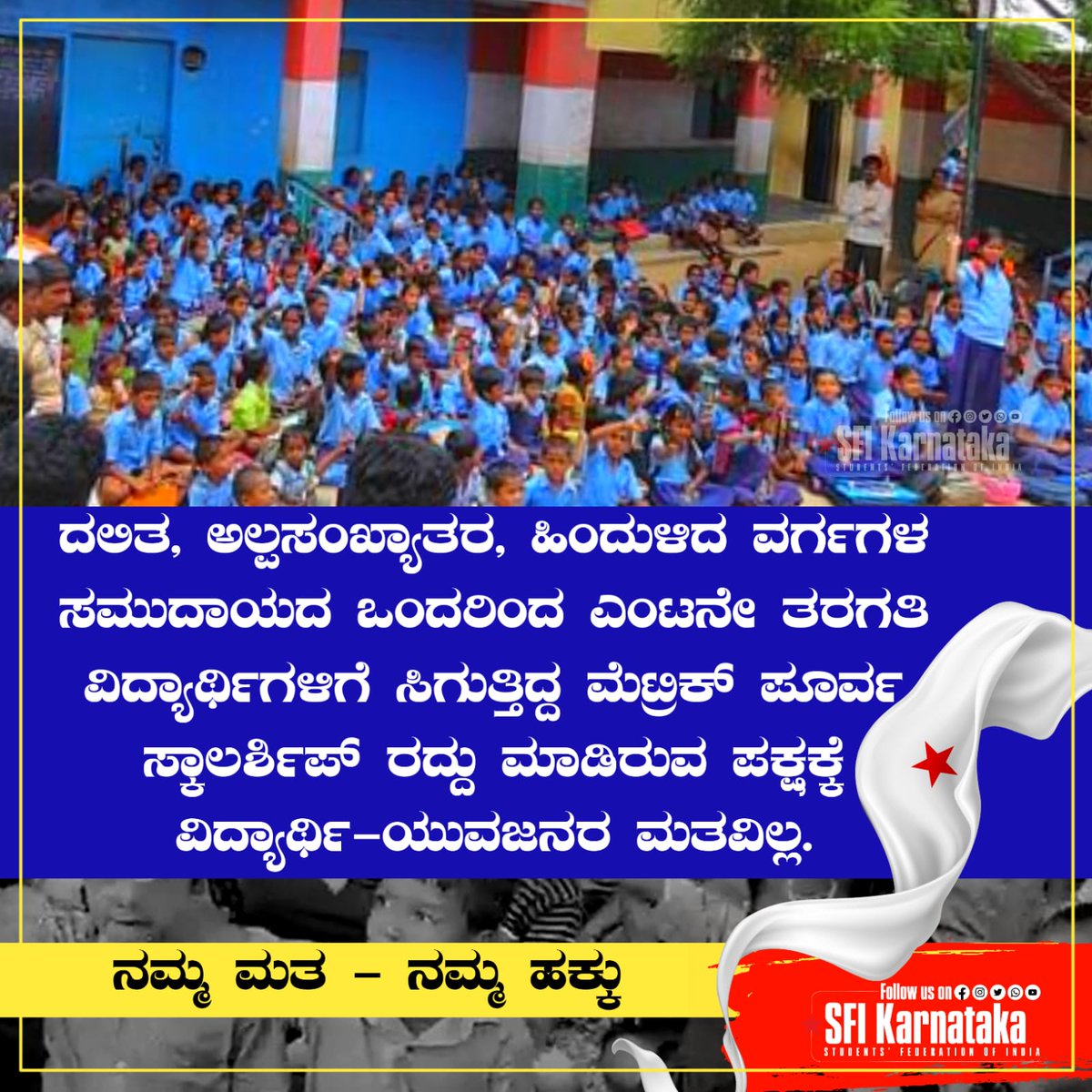 ದಲಿತ, ಅಲ್ಪಸಂಖ್ಯಾತರ, ಹಿಂದುಳಿದ ವರ್ಗಗಳ ಸಮುದಾಯದ ಒಂದರಿಂದ ಎಂಟನೇ ತರಗತಿ ವಿದ್ಯಾರ್ಥಿಗಳಿಗೆ ಸಿಗುತ್ತಿದ್ದ ಮೆಟ್ರಿಕ್ ಪೂರ್ವ ಸ್ಕಾಲರ್ಶಿಪ್ ರದ್ದು ಮಾಡಿರುವ ಪಕ್ಷಕ್ಕೆ ವಿದ್ಯಾರ್ಥಿ ಯುವಜನರ ಮತವಿಲ್ಲ.

ನನ್ನ ಮತ್ತು - ನನ್ನ ಹಕ್ಕು

#SFIKarnataka
#StandWithTruth
#MyVoteMyRight                 
#KarnatakaElection2023
