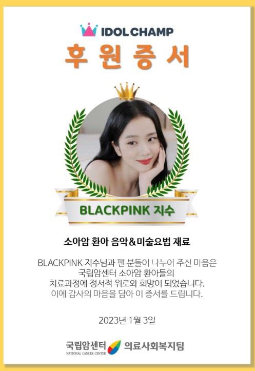 KIMJISOOVT's tweet photo. [🏆] IDOLCHAMP | DONATION

A Donation under JISOO's name has been sent to the National Cancer Center for emotional support for children with cancer.

🔗 https://t.co/wNavZYWjpJ

I vote #Jisoo for #ArtistaAsiatico at the #SECAwards 2023 #FLOWER #지수 https://t.co/67DS78PvzO