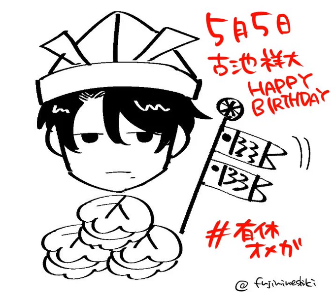 古池祥大ハッピーバースデー🎉🎊🎉(大大大遅刻)

#有休オメガ 
