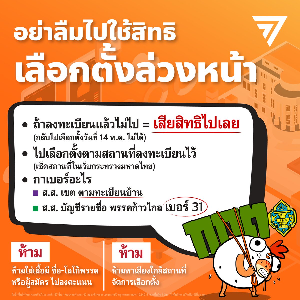 MFPThai's tweet photo. อย่าลืม! เลือกตั้งล่วงหน้า 7 พ.ค.
ใครลงทะเบียนไว้แล้วไม่ไปเลือกตั้ง ระวังจะไม่ได้ใช้สิทธิเลือกตั้งครั้งนี้นะ
—

วันที่ 7 พฤษภาคมนี้ หลายคนที่ลงทะเบียนเลือกตั้งล่วงหน้ากันเอาไว้ อย่าลืมไปใช้สิทธิเลือกพรรคก้าวไกลกันเยอะๆ นะ

คนที่ลงทะเบียนเลือกตั้งล่วงหน้า แต่ถึงเวลาไม่ไปใช้สิทธิในวันที่ 7 พ.ค. นี้ จะทำให้วันที่ 14 พ.ค. ที่หน่วยเลือกตั้งจะไม่มีชื่อของท่าน และจะเสียโอกาสในการสร้างประวัติศาสตร์ เลือกพรรคก้าวไกลเพื่อความเปลี่ยนแปลงในการเลือกตั้งครั้งนี้ไป

—

ใน inbox ของพรรคก้าวไกล มีคนถามข้อมูลและรายละเอียดเกี่ยวกับการเลือกตั้งล่วงหน้ากันมาเยอะมาก พรรคก้าวไกลจึงขอรวมคำถามยอดนิยมมาไว้ในโพสต์เดียว เพื่อให้ทุกคนสามารถใช้สิทธิใช้เสียงของท่านได้อย่างถูกต้อง และมั่นใจว่าทุกคะแนนเสียงจะไม่ตกน้ำไปไหน แต่จะถูกนำไปสร้างความเปลี่ยนแปลงจริงๆ

1). เลือกตั้งล่วงหน้าที่ไหน?

ตอบ: ประชาชนสามารถเลือกตั้งล่วงหน้าได้ตามสถานที่ ที่ลงทะเบียนเอาไว้ได้เลย

ตรวจสอบสถานที่ใช้สิทธิเลือกตั้งได้ของท่านได้ที่
https://t.co/EKyz1gB72a
—

2). เวลาเปิด-ปิดหีบ

ตอบ: คูหาเปิดตั้งแต่เวลา 08.00 – 17.00 น.

ถ้าไปแสดงตัวก่อนเวลา 17.00 น. แต่ยังไม่ได้ใช้สิทธิด้วยเหตุผลใดๆ เช่น ต่อคิวอยู่ หรือกำลังลงคะแนน ถือว่ายังไม่เสียสิทธิ ยังใช้สิทธิได้

แต่ถ้าให้ดี ไปก่อนเวลาล่วงหน้ามากๆ จะชัวร์ที่สุด
—

3). ต้องกาเบอร์อะไร

ตอบ:
🟣 บัตรสีม่วง บัตร ส.ส. เขต กาเบอร์ผู้สมัครพรรคก้าวไกลใน "เขตเลือกตั้งของคุณ” ตามที่อยู่ในทะเบียนบ้านเท่านั้น โดยสามารถเช็คเบอร์ ส.ส. ก้าวไกล ได้ที่  https://t.co/1paoubxjNq
(บัตร ส.ส.เขต สีม่วง ไม่มีชื่อผู้สมัคร ไม่มีโลโก้พรรค มีแต่ช่องใส่เบอร์นะ)

🟢 บัตรสีเขียว บัตร ส.ส. บัญชีรายชื่อ กาพรรคก้าวไกล เบอร์ 31
—

4). เลือกตั้งล่วงหน้าแล้ว บัตรเลือกตั้งนับที่ไหน

ตอบ: หลังจากที่เราลงคะแนนเลือกตั้งล่วงหน้าแล้ว เราต้องนำบัตรเลือกตั้งใส่ซอง ปิดผนึก แล้วส่งให้เจ้าหน้าที่เซ็นกำกับ
***ย้ำว่าให้เจ้าหน้าที่เซ็นกำกับก่อนค่อยหย่อนบัตรลงในกล่องเลือกตั้ง***

หลังจากนั้นเจ้าหน้าที่ กกต. จะทำการจัดส่งบัตรเลือกตั้งของท่านเพื่อไปนับที่เขตเลือกตั้งตามทะเบียนบ้านของผู้ใช้สิทธิเลือกตั้ง เสมือนหนึ่งว่าเราได้ใช้สิทธิเลือกตั้งที่เขตบ้านเรา ในวันที่ 14 พฤษภาคม 2566
—

5). บัตรแบบไหนบัตรดี-บัตรเสีย

ตอบ: บัตรเหล่านี้ เป็นบัตรเสีย
- ทำเครื่องหมายอื่นนอกจากกากบาท เช่น กากบาทแล้วใส่วงเล็บล้อม ทำเครื่องหมายดาว วาดรูปหัวใจ ทำสี่เหลี่ยม เขียนคำหรือเบอร์พรรคที่จะเลือก
- ใส่เครื่องหมายกากบาทมากกว่าหนึ่งอันขึ้นไปในช่องเดียว
- ทำเครื่องหมายกากบาทนอกช่องทำเครื่องหมาย
- กาเบอร์มากกว่าหนึ่งเบอร์ขึ้นไป
- เขียนข้อความใดๆ ลงในบัตรเลือกตั้ง
- ปล่อยช่องเว้นว่างไว้ ไม่กาเบอร์ใดเลย
- กาทั้งช่อง “ไม่เลือกผู้สมัครผู้ใด” หรือ “ไม่เลือกบัญชีรายชื่อของพรรคการเมืองใด” และกาเบอร์ผู้สมัคร ส.ส. แบบแบ่งเขต หรือเบอร์บัญชีรายชื่อพรรคการเมืองด้วย
- กาในช่องที่ไม่มีผู้สมัคร
—

6) “ข้อห้าม” ในวันเลือกตั้งล่วงหน้า

ตอบ:
(1) ห้ามแจกเอกสารหรือวิดีทัศน์เกี่ยวกับการหาเสียงเลือกตั้ง หรือใช้รถแห่หรือยานพาหนะที่ติดป้ายหาเสียง ใช้เครื่องขยายเสียง หรือตั้งเวทีปราศรัย ณ ที่เลือกตั้งกลาง

(2) ห้ามหาเสียงในบริเวณใกล้เคียงกับที่เลือกตั้งกลาง หรือบริเวณที่จะทำให้เกิดการรบกวน รับรู้ หรือรับทราบข้อมูลการหาเสียง ไปยังบุคคลที่อยู่ในที่เลือกตั้งกลาง

(3) ในกรณีที่รถหาเสียงจำเป็นต้องขับเคลื่อนผ่านเส้นทางซึ่งเป็นที่ตั้งของ "ที่เลือกตั้งกลาง" ให้งดการใช้เสียงประชาสัมพันธ์ในรัศมีไม่น้อยกว่า 100 เมตร และในวันเวลาดังกล่าว ขอให้ท่านใช้ความพยายามอย่างถึงที่สุดในการหลีกเลี่ยงเส้นทางสัญจรดังกล่าว
—

ทั้งนี้ ในวันเลือกตั้งล่วงหน้า พรรคก้าวไกลตระหนักดีว่าอาจเกิดความผิดปกติ หรือมีการกระทำที่ส่อทุจริตเลือกตั้งได้ตลอดเวลา ขอให้ประชาชนทุกคนร่วมกันจับตา ถ้าใครพบเห็นความผิดปกติ หรือการกระทำที่ส่อให้เกิดการทุจริตหรือผิดกฎหมายเลือกตั้ง สามารถส่งภาพและคลิปวิดีโอ เข้ามาให้พรรคก้าวไกลได้ตลอด

ทุกคะแนนเสียงของทุกคนมีความหมายสำหรับการเปลี่ยนประเทศ เราต้องปกป้องทุกคะแนนเสียงของพวกเรา ไม่ให้ถูกปล้นไปในโค้งสุดท้าย

วางความกลัวไว้ข้างหลัง วางความหวังไว้ข้างหน้า จะกลัวหรือกล้าอยู่ที่ใจ กา X ก้าวไกลทั้ง 2 ใบ "คำตอบสุดท้าย ก้าวไกลทั้งแผ่นดิน"

#พรรคก้าวไกล31 #เลือกตั้งล่วงหน้า