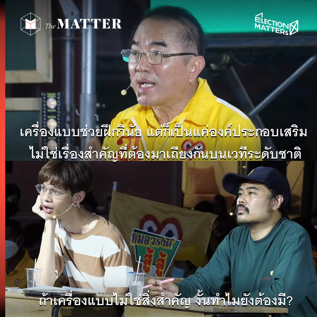 thematterco's tweet photo. เครื่องแบบนักเรียนสำคัญไฉน?

บนเวที ‘ห้องเรียนรัฐมนตรี Candidate Classroom’ กับประเด็นชุดเครื่องแบบนักเรียน มีหัวหน้าพรรคไทยภักดี ตัวแทนพรรคก้าวไกล พรรคไทยสร้างไทย และพรรคเพื่อไทย มาร่วมกันอภิปรายอย่างเข้มข้น

#นักเรียนเลว #ชุดเครื่องแบบ #เลือกตั้ง66 #ElectionMATTERs https://t.co/3NSTBEloI2