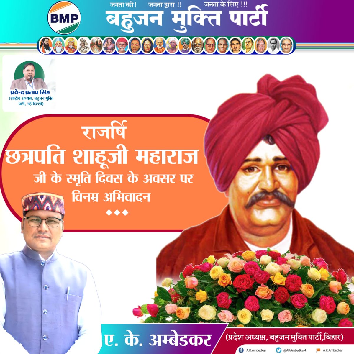#MISSION_2024
#राजनीति_जन_आन्दोलन_के_लिए 
आरक्षण के जनक, राजर्षी छत्रपती शाहूजी महाराज के 101वें स्मृति दिवस पर उन्हें विनम्र अभिवादन.