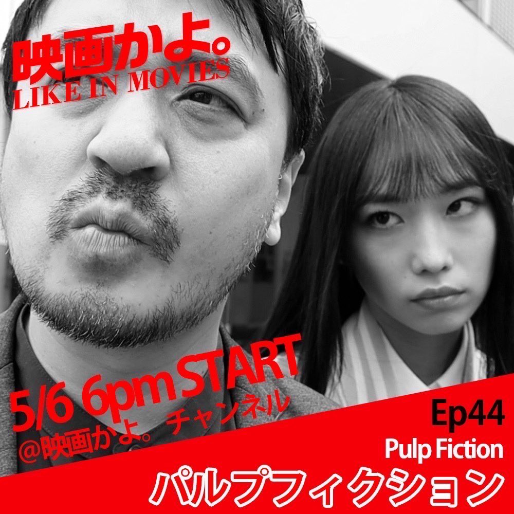 mayubeak's tweet photo. https://t.co/TKgjTIr0lV

「#映画かよ。Like in Movies」
出演しました
ep44「パルプフィクション」
本日公開です。

過去にep21ノマドランド、ep34ミッドナイトクロス、にも少し登場していた"サホ"が、今回のep44では大活躍⁈するみたいです。
そしてep21、ep34の私も是非、覗いてみてください。 https://t.co/RolrrV9mut