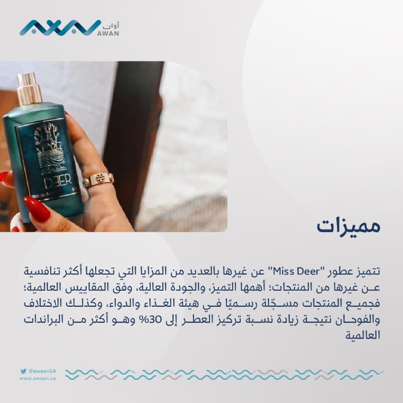 awaanSA's tweet photo. قصة | الشغف بالعطور يقود طبيبة الأسنان لعالم ريادة الأعمال عبر "Miss Deer" 

تابعوا انطلاقتهم عبر #أوان ⬇️