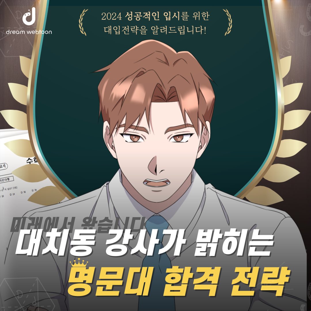dreamwebtoon's tweet photo. 학생들의 입시 목표와 전략 설정을 지원합니다. 단 한명의 학생을 위한 강명문의 1:1 맞춤 컨설팅! 
 
20년차 입시 전문가의 성공 입시 전략, 카카오페이지에서 전격 공개합니다. 

5월 17일 수요일 오후 10시, 카카오페이지를 확인해주세요!
#카카오페이지 #카카오웹툰 #kakapage #입시 #컨설팅 #대학 https://t.co/TZMMA2s1Gz