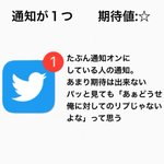 Twitterの通知の数で期待度が変わる!？