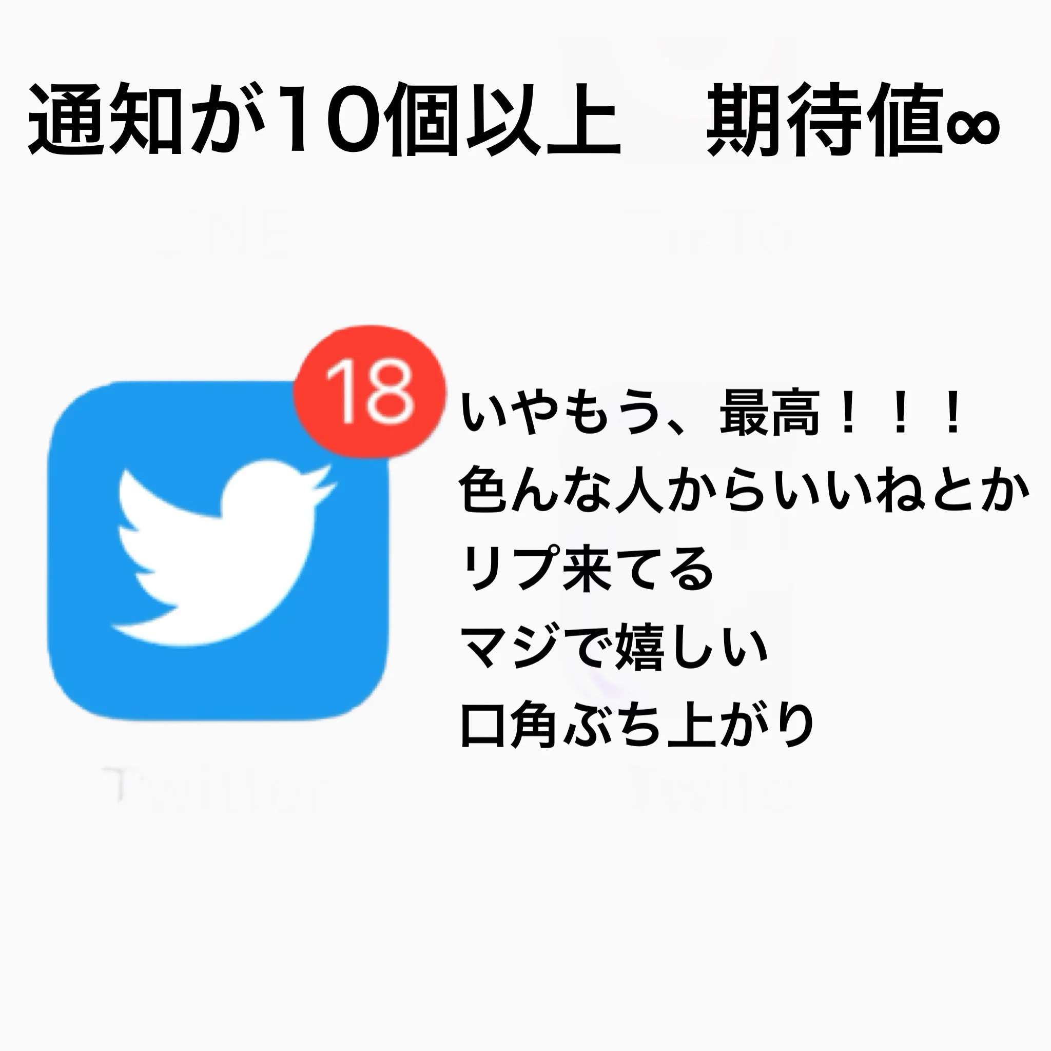 Twitterの通知の数で期待度が変わる！？
