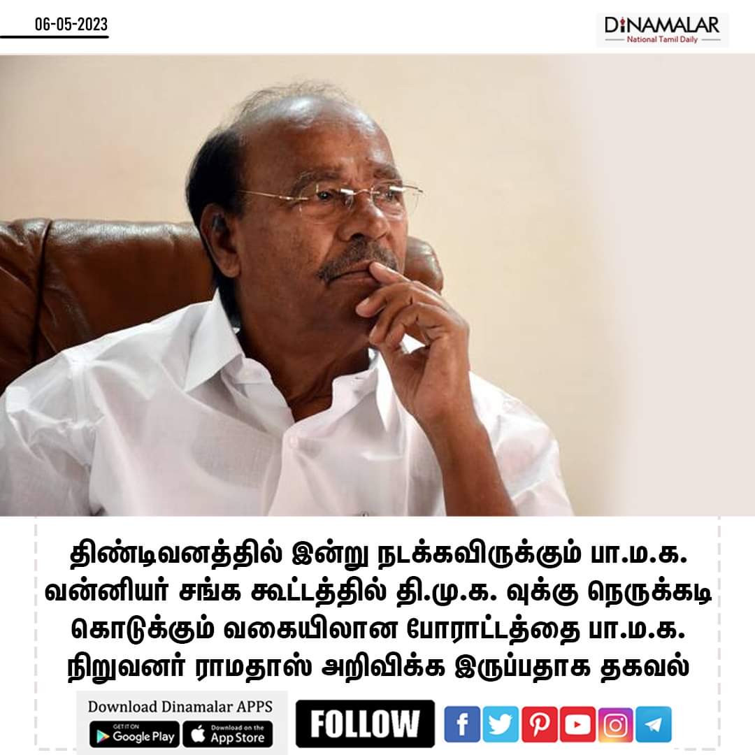 STHIRUPSMF's tweet photo. பா.ம.க., போராட்டம்: இன்று அறிவிப்பு

 #பாமக #dinamalar #DrAnbumaniRamadoss https://t.co/n59Mdlx7Jg