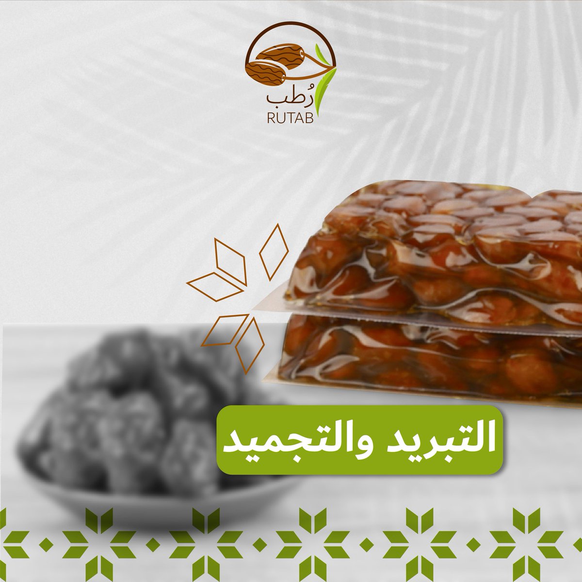 rutab_app's tweet photo. ✨️التبريد والتجميد✨️
تُبرّد التمور دون الحاجة لتجميدها في الفريزر حيث تستمر صلاحيّتها مدّة 6-12 شهرٍ، بحفظها في حاويات مُحكمة الإغلاق داخل الثلاجة مع الحفاظ على جودتها وطعمها الشهيّ.

#رطب https://t.co/gPy9vruKnt