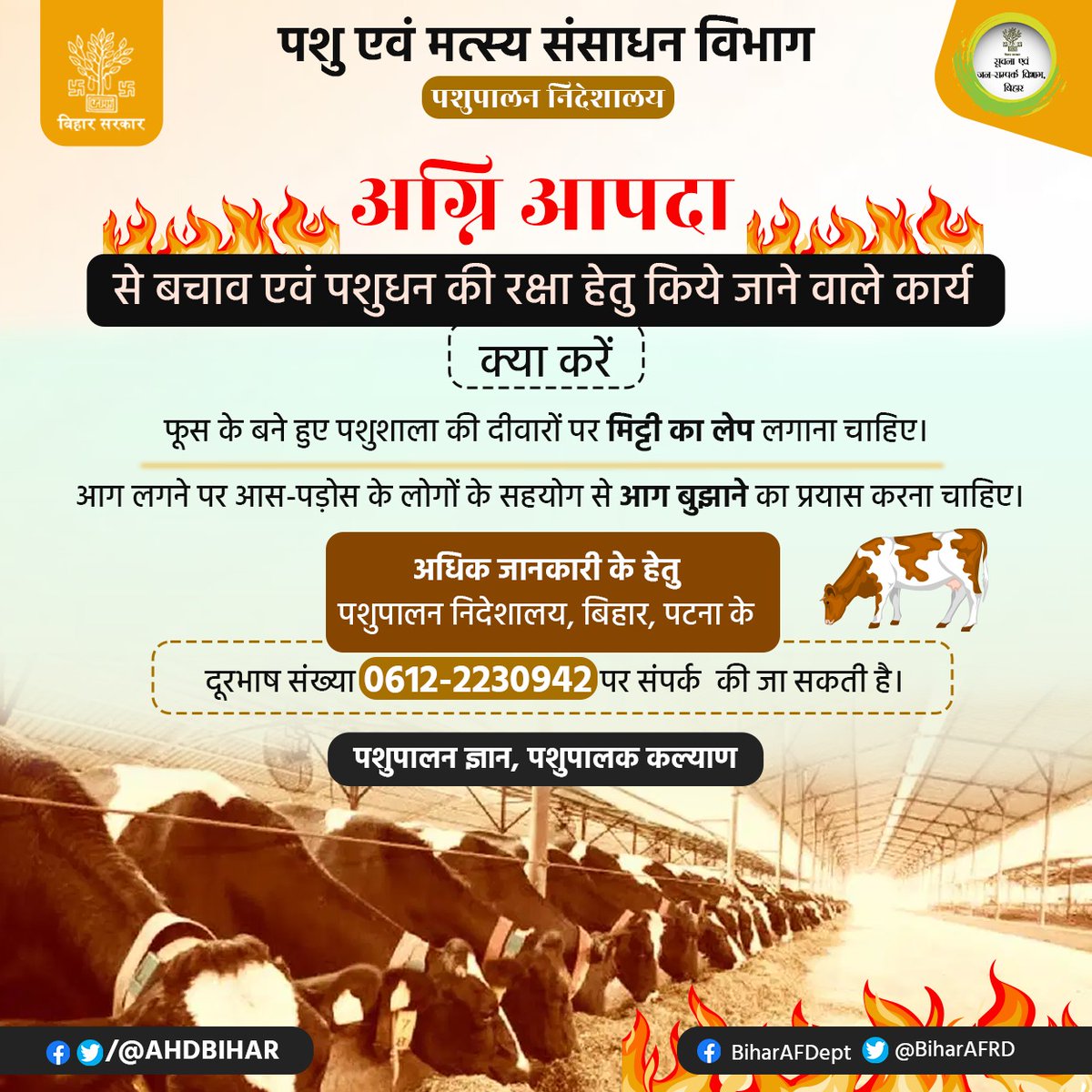 Animal & Fisheries Resources Dept., Bihar (@biharafrd) on Twitter photo अग्नि आपदा से बचाव एवं पशुधन की रक्षा हेतु किये जाने वाले कार्य :-
<a href="/AfaqueKasbaMLA/">Afaque Alam</a>
<a href="/saravanakr_n/">N Saravana Kumar IAS</a>
<a href="/Dept_of_AHD/">Dept of Animal Husbandry & Dairying, Min of FAH&D</a>
<a href="/DirectorateOfF1/">Directorate Of Fisheries, Bihar, Patna</a>
#farmer
#AFRD
#पशुपालन_ज्ञान_पशुपालक_कल्याण
#BiharAnimalAndFisheriesResourcesDept अग्नि आपदा से बचाव एवं पशुधन की रक्षा हेतु किये जाने वाले कार्य :-
<a href="/AfaqueKasbaMLA/">Afaque Alam</a>
<a href="/saravanakr_n/">N Saravana Kumar IAS</a>
<a href="/Dept_of_AHD/">Dept of Animal Husbandry & Dairying, Min of FAH&D</a>
<a href="/DirectorateOfF1/">Directorate Of Fisheries, Bihar, Patna</a>
#farmer
#AFRD
#पशुपालन_ज्ञान_पशुपालक_कल्याण
#BiharAnimalAndFisheriesResourcesDept
