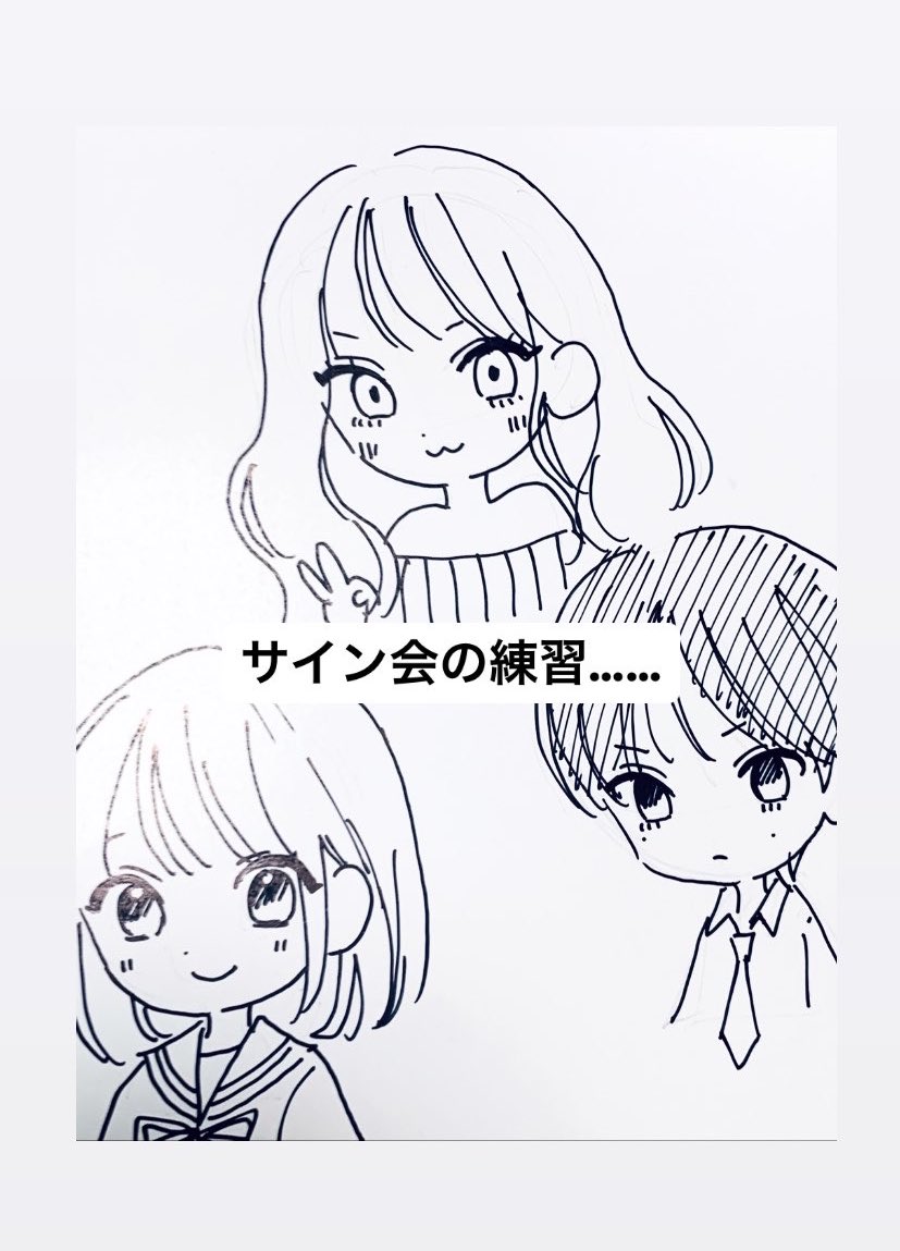 明日のサイン会でミニキャラも描かせていただこうと思っているので練習してましたが……(アナログ……難しい……)
牧・優助・春雪の3人からお好きなキャラを一人選べる仕様になります。
よろしくお願いします〜!! 