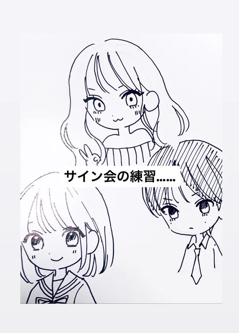 明日のサイン会でミニキャラも描かせていただこうと思っているので練習してましたが……(アナログ……難しい……)
牧・優助・春雪の3人からお好きなキャラを一人選べる仕様になります。
よろしくお願いします〜!! 