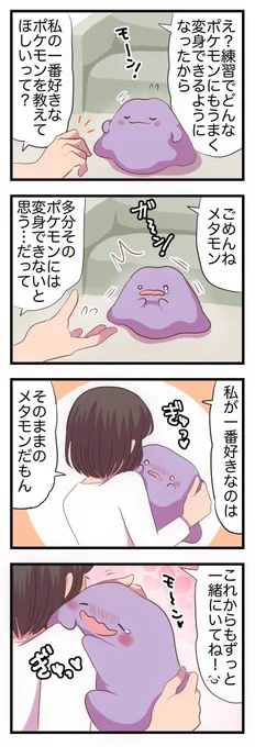 メタモンの漫画で好きなのまとめです