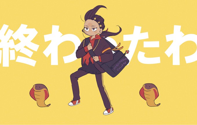 外出た瞬間終わったジャミル