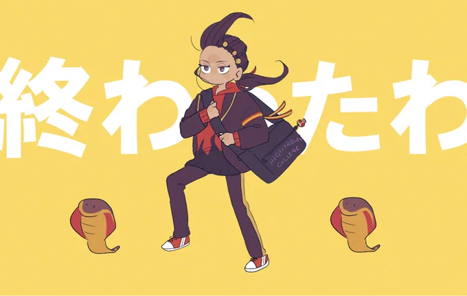 外出た瞬間終わったジャミル