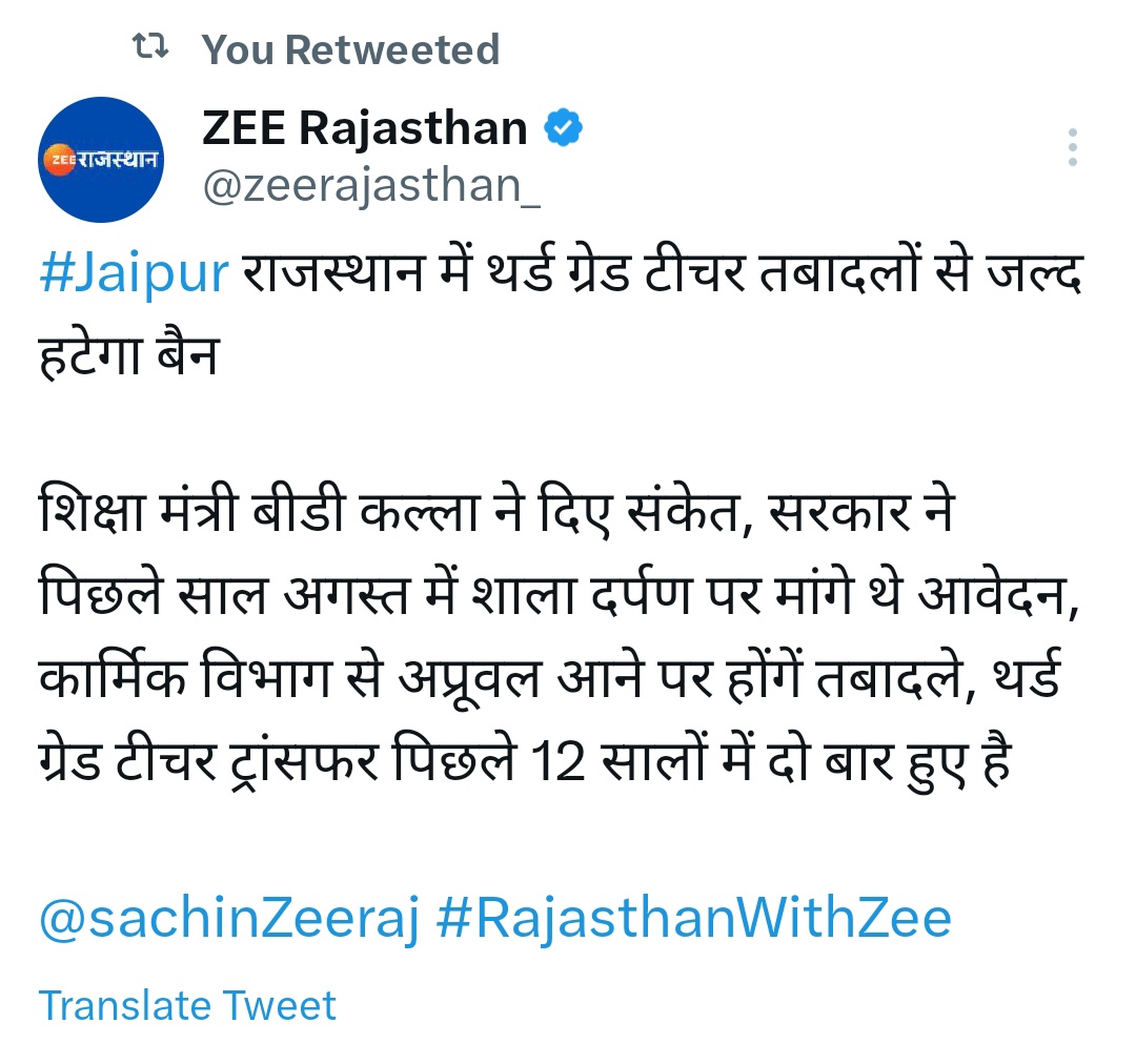 समय रहते थर्ड ग्रेड ट्रांसफर कर दो बाकी तो तुम्हारा...........है,आंदोलन भी होगा & आमरण अनशन भी होगा।
#17मई_जयपुर_चलों
#3rdग्रेड_शिक्षक_तबादले_करो
@RahulGandhi
@ashokgehlot51 
@Sukhjinder_INC