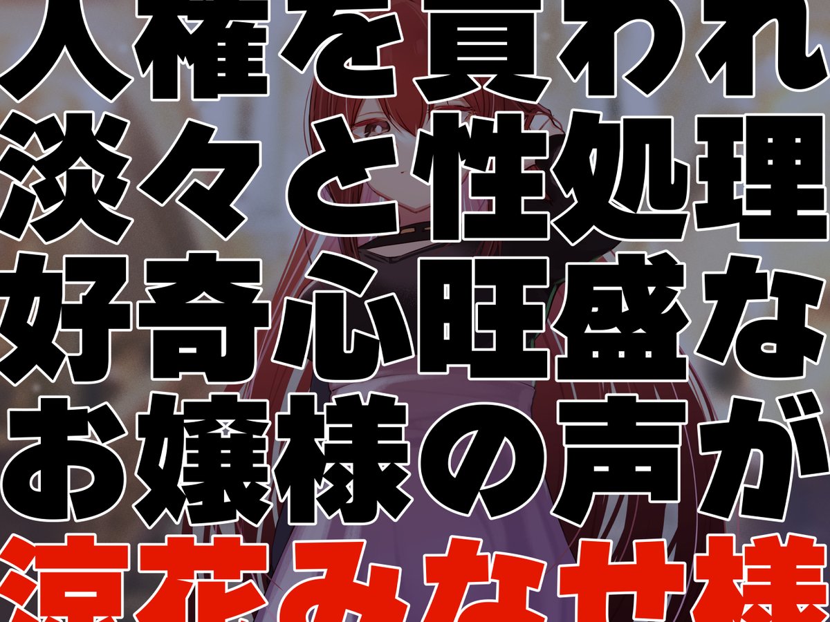 太すぎる実家に生まれ、"色んな"価値観がズレているお嬢様に「買われた」あなた。住み込みで働きつつ、とあるお仕事を頑張ることに…という性癖の音声を作りました!いつもツイッターで発する"おすまし女"の"ヘキ"そのものです。 涼花みなせさんのクール声に乗せ、5/14(日)! 