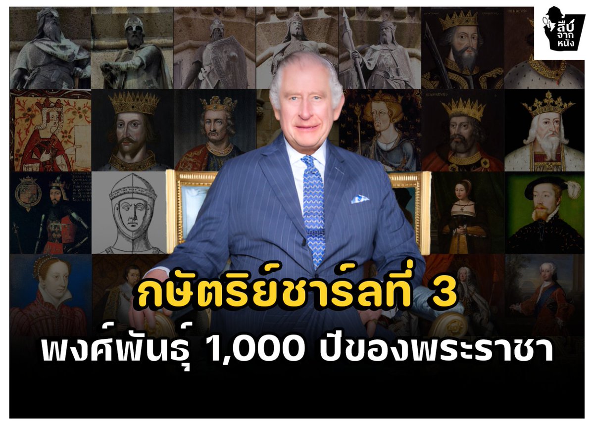SuepChakNang's tweet photo. #กษัตริย์ชาร์ลที่สาม สืบเชื้อสายมาจากชาวไวกิ้งที่เคยรุกรานเกาะอังกฤษเมื่อ 1,000 ปีก่อน ดังนั้นเธรดนี้เราเลยอยากเขียนเล่าเรื่องพงศ์พันธุ์ของพระองค์ตลอดระยะเวลา 1,000 ปี ว่ามีความเป็นมายังไง

#พระราชพิธีบรมราชาภิเษก #พระเจ้าชาร์ลที่3 #Coronation #ราชวงศ์อังกฤษ https://t.co/iUQ8Tosyvh