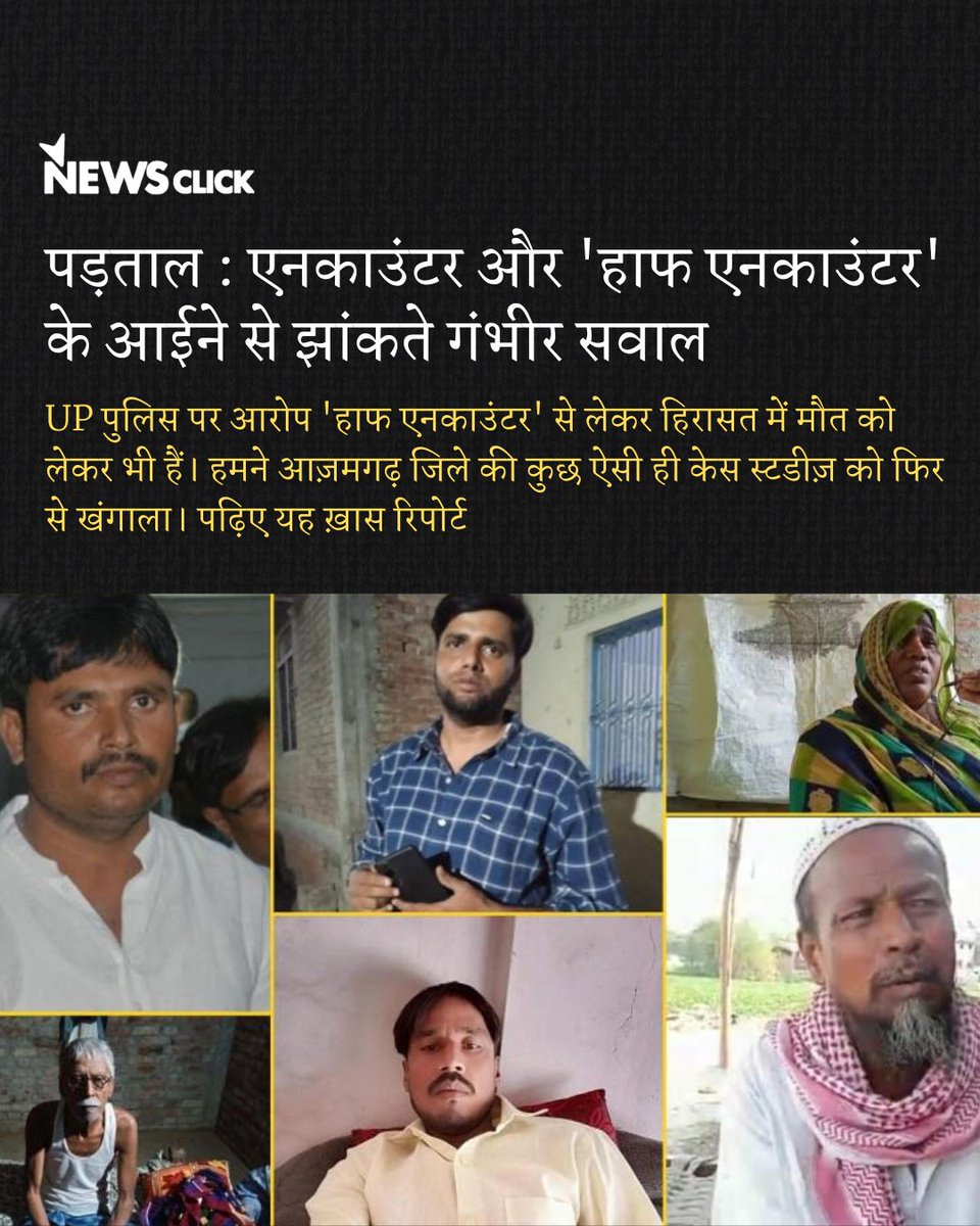 newsclickin's tweet photo. उत्तर प्रदेश सरकार का खुद का आंकड़ा कहता है कि पिछले छह सालों में राज्य में पुलिस और अपराधियों के बीच 10 हजार से ज्यादा एनकाउंटर हुए जिनमें 178 लोग मारे गए हैं।

अल्पयू सिंह की रिपोर्ट

https://t.co/93ESDiKCNu

#PoliceEncounters #UttarPradesh #UPencounters #AtiqueAhmed #NewsClick https://t.co/iC4zNKMLwU