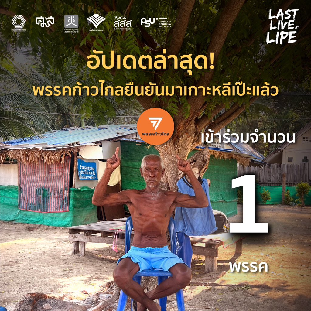 lastliveatlipe's tweet photo. ขอบคุณเสียงของประชาชนที่ส่งไปถึงพรรคการเมือง 
ขอขอบคุณพรรคก้าวไกลที่เห็นใจชาวเล
ยืนยันแล้วเจอกันวันที่ 7 พฤษภาคมนี้ ที่โรงเรียนบ้านเกาะหลีเป๊ะ ต.เกาะสาหร่าย อ.เมือง จ. สตูล @MFPThailand 

#LASTLIVEATLIPE #savelipe #saveuraklawoi #saveหลีเป๊ะ #พรรคก้าวไกล https://t.co/sKQkS83onQ