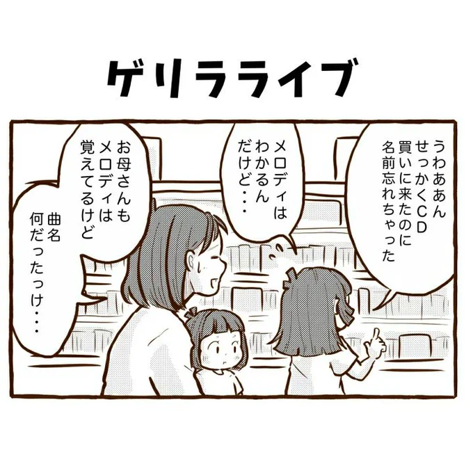 今日も我が家は!✊ 『ゲリラライブ』 #4コマ #4コマ漫画 #漫画 #漫画の読めるハッシュタグ