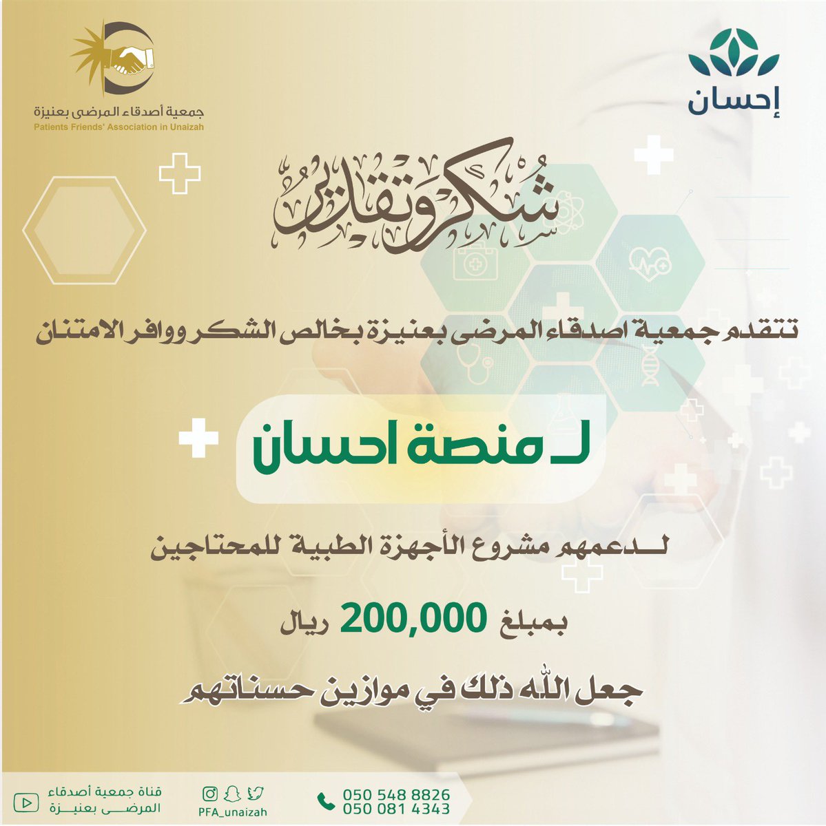 pfa_unaizah's tweet photo. الشكر ووافر الامتنان لـ @EhsanSA https://t.co/62XIaNCGZo